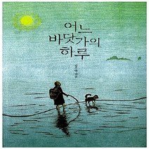 보림 새책-스테이책터 [어느 바닷가의 하루] -보림창작그림책공모전 수상작-보림-김수연 지음-그림책-20121109 출간-판형, 어느 바닷가의 하루