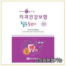(대한나래) 2022 치과에서 꼭 알아야 할 치과건강보험 필수 50+ [ 제9판 ], 1권으로 (선택시 취소불가)