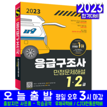 응급구조사 1급 2급 책 교재 실기항목 만점문제해설 2023, 시대고시기획