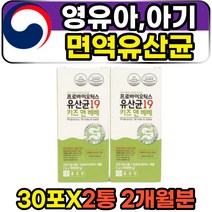 영유아 아기 면역 아연 프로바이오틱스 유산균 분말 30포 2통 2개월분 신생아 어린이 성장기 면역력유산균 종근당 식약처인증 분말타입 먹기편한 물에타먹는 장건강 장내유익균