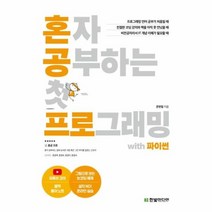 혼자 공부하는 첫 프로그래밍 WITH 파이썬, 상품명