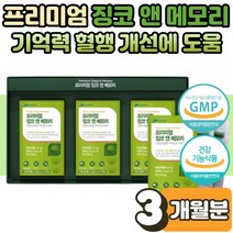 프리미엄 징코메디 포스파티딜세린 은행잎 추출물 두뇌 뇌 기억력 혈행 건강 개선 도움 영양제 수험생 노인 부모님 할머니 자주 까먹을때 깜빡할때 기억 안날때 PS 선물 1세트