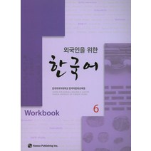외국인을 위한 한국어 6(Workbook), 하우