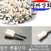 아빠상회 절연 펜홀단자 백색 0.75sq 10mm 35개입, 1개
