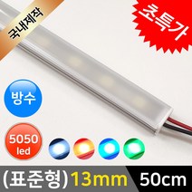 그린맥스 LED바 완제품(표준형 13mm-방수형-50cm-12V) * 간접조명 라인조명 주방등 싱크대 장식장 진열장 선반 어항등, 1개, (표준형)13mm-확산(방수)-기본형/(블루)-50cm
