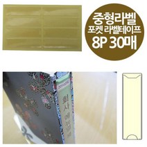 byrouge 주머니형 포켓 라벨 테이프 중형 8P 30 매 20x 70 라벨지 견출지 비닐 타이틀, q&상품선택&p