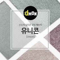 디자인몬스터 유니콘 안전 항균소재 실리콘코팅 패브릭원단, PART1, part1-2002