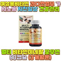 여자 여성 60대 종합 멀티 비타민 미네랄 영양제 B2 여 중 고 대 생 중년 노인 시니어 신부 어머니 엄마 할머니 외할머니 시어머니 장모님 아내 와이프 직장인 수험생 청소년 30대 40대 50대 70대 10대 20대 딸
