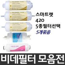 대림바스 스마트렛 420 비데필터호환 5개묶음 선택형, 복합형[5개]