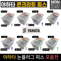 야하타 논플러그 피스 콘크리트나사 직결피스, P-432