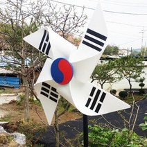 (야외/조경/설치/공원) 대형태극기바람개비, 120cm