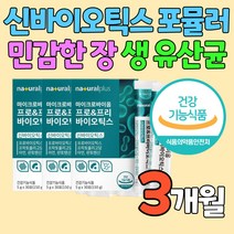 프로 신 바이오틱스 포뮬러 모유 유산균 중년 여성 면역 민감한 장 아연 판토텐산 건강 기능 식품 식약처인증 프롤린 비피더스 고초균 바실러스 서브틸리스 코아규런스 치커리