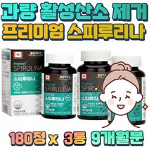 식약처 인증 기능성 자연에서 온 재료 스피루리나 고농축 알칼리성 복합식품 효소 증가 스피루니나 SPIRULINA 당질컷팅제 피부 속 건조 이로운 산소 활성 유해 산소 제거