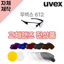 자체제작 우벡스 612 선글라스 렌즈교체 전색상 싸이클 낚시 운전 하이킹 골프 야구 등산, (편광) 쿨 액티브 로드 렌즈, 렌즈만 발송됩니다. (테는 미포함), 주문 후 교환 환/불 취소가 불가능합니다.
