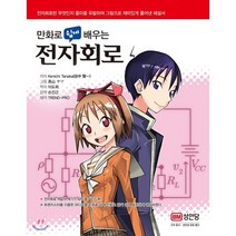 만화로 쉽게 배우는 전자회로, 성안당, Tanaka Kenichi 저/이도희 역/손진근 감수