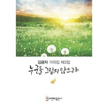 누군들 그립지 않으랴:김광자 가곡집 제3집, 김광자 저, 비앤비