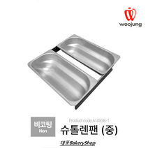 슈톨렌팬 중 2연결구 AC 슈톨렌틀+뚜껑포함세트/슈톨렌팬/스톨렌틀/크리스마스팬/스톨렌/스톨렌빵/스톨렌만들기