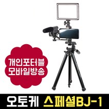 오토케 스페셜BJ 모바일방송 풀패키지 (스마트폰 삼각대 홀더 마이크 조명) 개인방송장비, 스페셜BJ-1 패키지