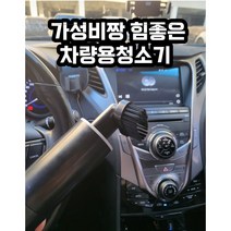 그랜저 HG 차주본인이 사용하고 있는 초강력 차량용 청소기 적극추천제품