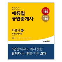 2022 에듀윌 공인중개사 1차 기본서 부동산학개론 / 에듀윌, 이영방