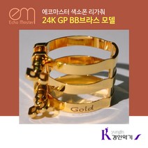 에코마스터 색소폰 리가춰 24K GP BB브라스 모델 골드, 에폭시 테너하드러버 골드