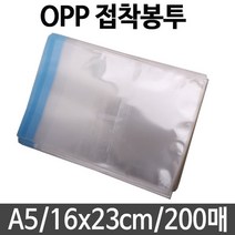 SS1811 opp 봉투 접착 비닐 A5 포장지 선물 포장 폴리백 미니 pe pp 투명 봉지 택배 16X23 200매