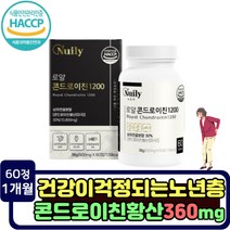 식약처 인증 시설제조 콘드레이친 어골칼슘 상어연골분말 해조칼슘 칼슘 미네랄 버드나무껍질 살리신 플라보노이드 아스코르빈산 초록잎홍합 초록홍합 레티놀 보스웰리아 chondroitin