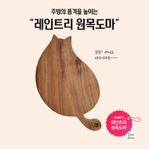 [레이져각인] 레인트리 돼냥이 나무도마