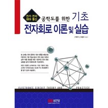 공학도를 위한 기초 회로이론 및 실습: 전기 전자 제어 통신, 성안당