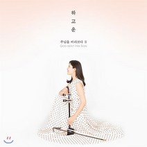 [CD] 하고운 - 주님을 바라보다 2집 [해금 연주집]