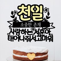 츄토퍼 노랑포인트 첫돌 백일 상차림 등 아기기념일 케이크토퍼 생일축하, 1개, 천일