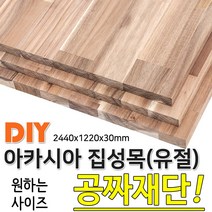 동진목재 아카시아 집성목 유절 2440X 1220X 30 나무판자, 단품