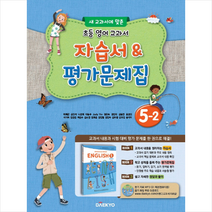대교 초등 영어 교과서 자습서&평가문제집 5-2, 초등5학년