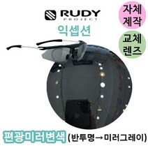 자체제작 루디 프로젝트 익셉션 편광 브라운 교체 교환 리필 렌즈 골프 낚시 등산 라이딩, 변색렌즈