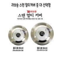 ZO 스텐 멀티커버 러브송 중 대 선택형, 02- 대 지름34cm, 본상품선택