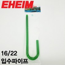에하임 외부여과기 입수파이프 (16x22), 1개