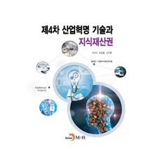 제4차 산업혁명 기술과 지식재산권, 진한엠앤비