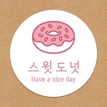 도넛 도넛카페 커피 컵홀더 패키지 빵집 베이커리 포장 생일선물 디퓨저 배민 배달 답례 포장 롤케이크 꽃집 디저트 캔들 공방 원형스티커 주문제작 마카롱, 무코팅(1000매), 문구변경신청(카카오톡으로전달)