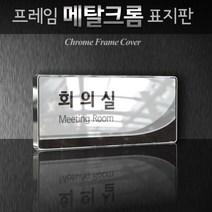 세경케이알 WHS002 부서표지판 상담실 대표이사실 병원 학교 탕비실 부서명패 회사명판 간판 실내간판 연구개발부 도어사인 부서표찰, 크롬프레임