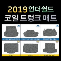 언더쉴드 프리미엄 20mm 코일 트렁크매트 / 빠른배송 / 공장직영, X6 (F16) X드라이브 14~, BMW, BMW