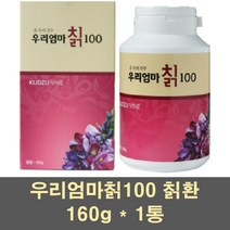 우리엄마칡100 칡환 국산 칡 분말 가루 파우더 추출물 칡뿌리 갈근 순수 건강식품 갱년기 남자 여자 부모님 100프로, 1통, 160g