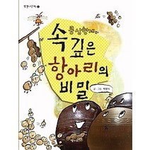 [개똥이네][중고-최상] 콩 삼형제와 속 깊은 항아리의 비밀