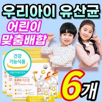 [식약처 인증] 맛있는 30억 보장 성장기 아이 아이들 키즈 어린이 유아 맞춤형 다니스코 프로바이오틱스 프리바이오틱스 혼합 유산균 유신균 비타민D 햇빛 비타민 뼈 형성 유지 필수, 6개 / 180포