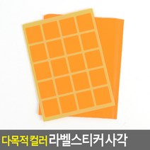 다목적 컬러 라벨스티커 사각 10매 11X17MM - 주황, 23x25mm - 주황