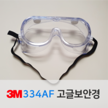 3M고글 김서림방지 334AF (40661)