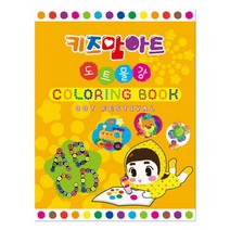 도트 페스티벌 컬러링북 컬러링북 도트물감 물감놀이