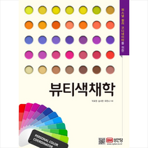 성안당 뷰티색채학 + 미니수첩 증정, 박효원