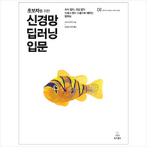 신경망 딥러닝 입문, 위키북스