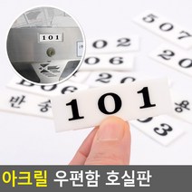 아크릴 우편함 호실판, 303