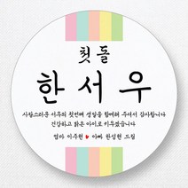 스티커네 주문제작 무광방수지 원형 돌잔치스티커 답례품스티커, 원형 첫돌05 무광방수지